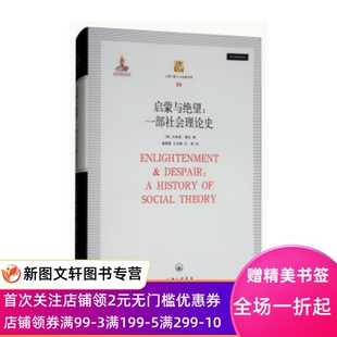 上海三联出版 9787542661319 杰弗里·霍松 潘建雷 王旭辉 黄韬 英 陈恒 社 正版 向辉 现货启蒙与绝望：一部社会理论史