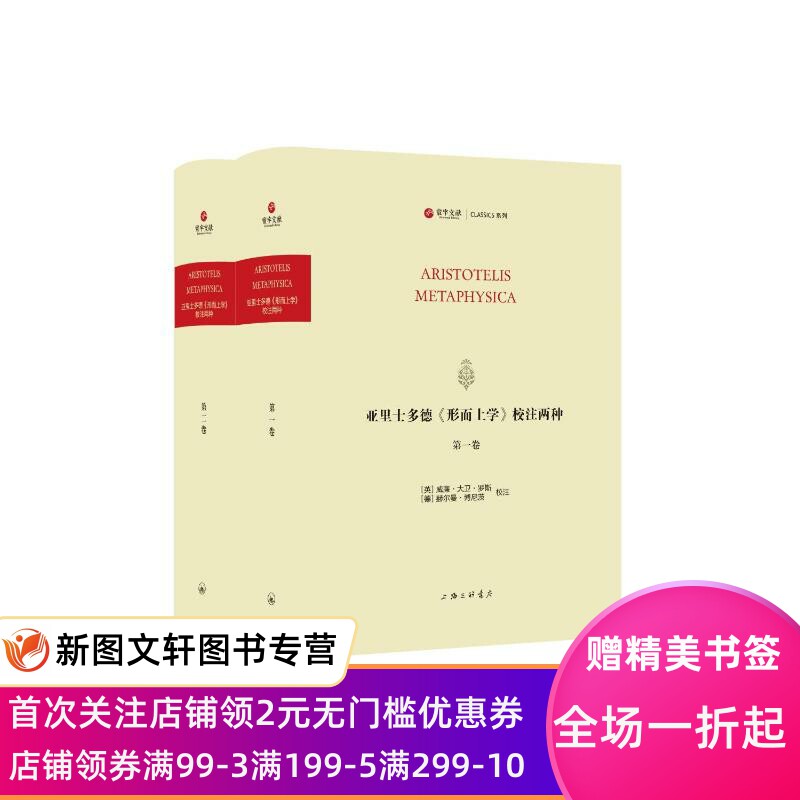 亚里士多德《形而上学》校注两种 （英）威廉·大卫·罗斯 （德）赫尔曼·博尼茨 9787542678287 上海三联书店