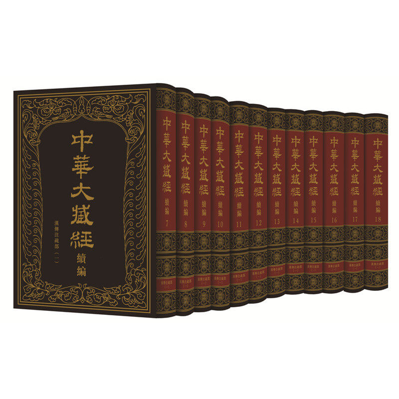 【微瑕】 中华大藏经 汉文部分 续编 汉传注疏部(1)(7-18) 《中华大藏经·续编》编委会编 9787101142174 中华书局