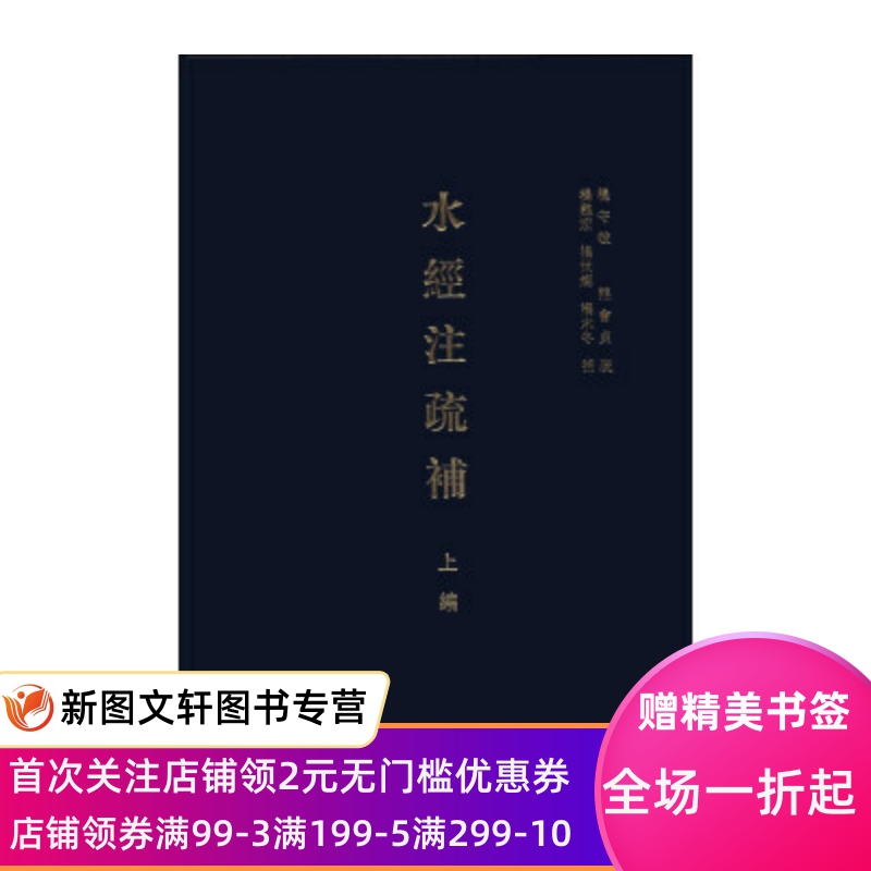 正版现货水经注疏补 杨守敬,