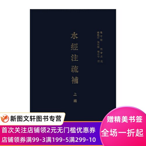 正版现货水经注疏补 杨守敬,