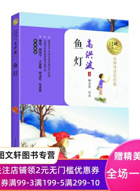 正版现货 鱼灯-名师导读美绘版 高洪波 长江文艺出版社