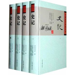 【微瑕】 史记 [汉] 司马迁 著 9787532558131 上海古籍出版社
