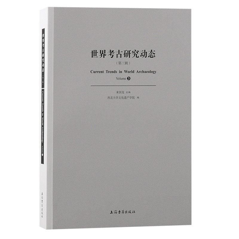 世界考古研究动态（第三辑） 来国龙  主编，西北大学文化遗产学院编 9787573213259 上海古籍出版社