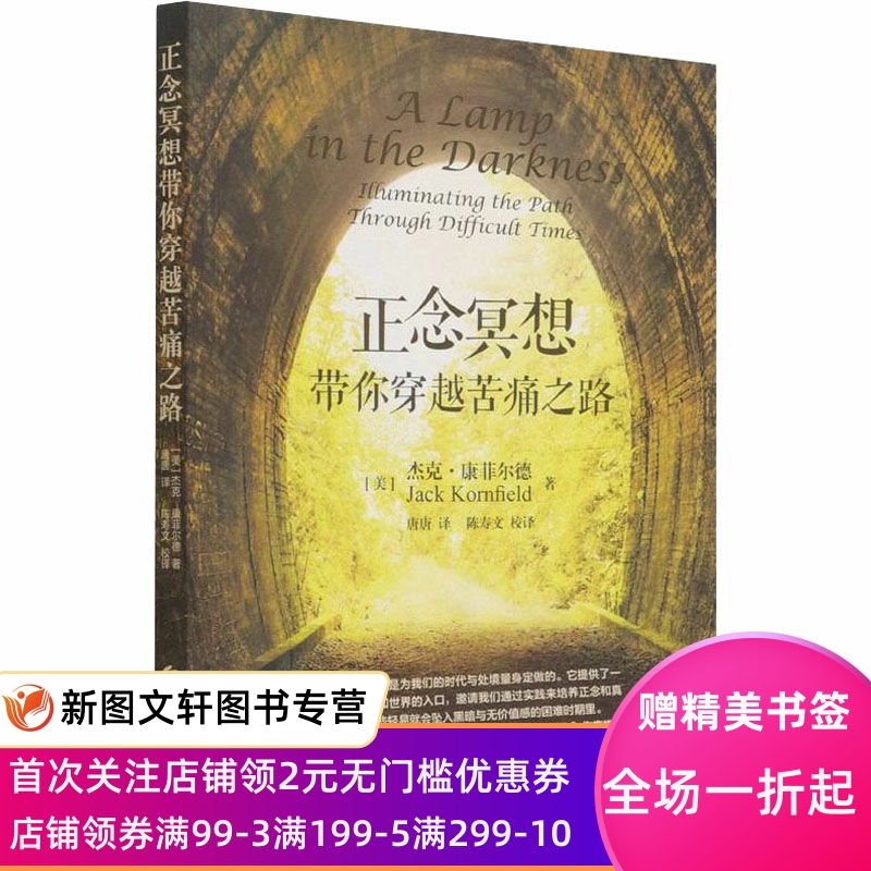 正念冥想带你穿越苦痛之路 (美)杰克·康菲尔德 9787522200989 华夏出版社有限公司