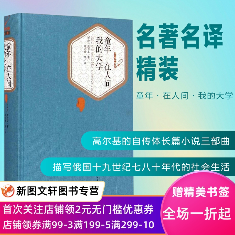 【正版现货】童年在人间我的大学[苏联]马克西姆·高尔基译者:刘辽逸/楼适夷/陆风名著名译丛书学生读书目