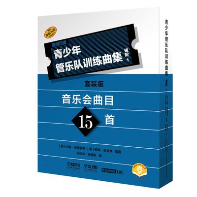 青少年管乐队训练曲集 进阶1(套装版)(全17册) (美)约翰·埃德蒙森,(美)安妮·麦金蒂 编 于伯洋,李傲爽 译 9787552328424