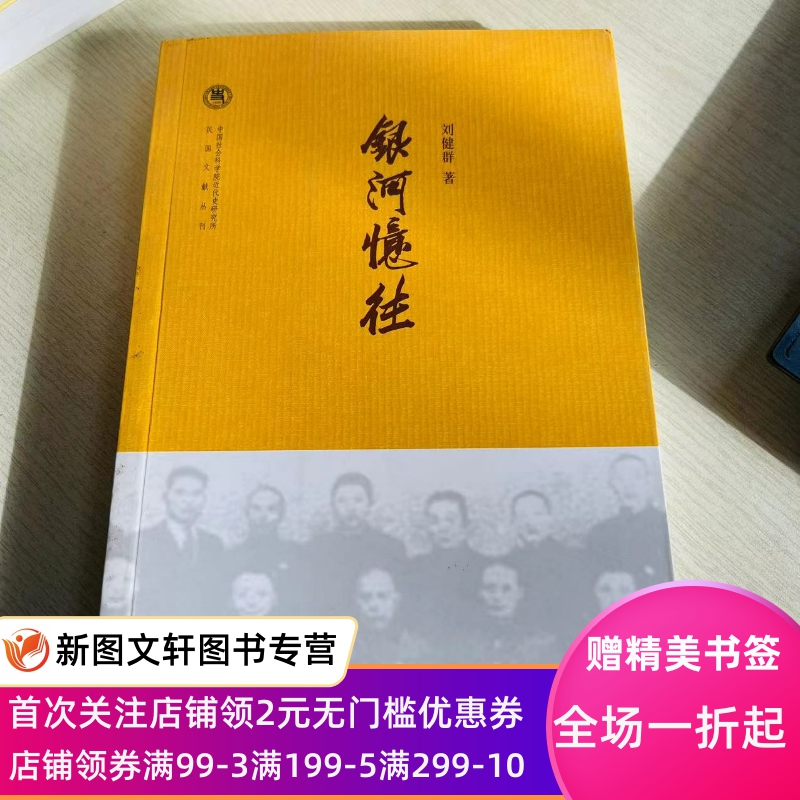 【微瑕非全新】 银河忆往 刘健群 9787101109078 中华书局 书籍/杂志/报纸 创业企业和企业家 原图主图