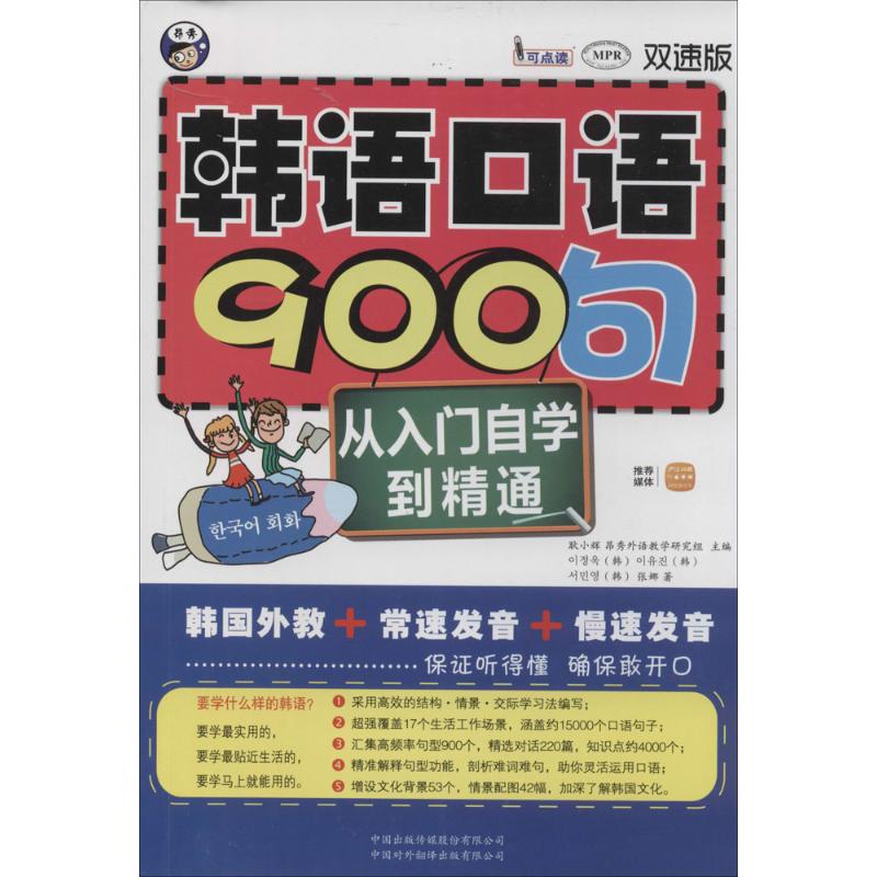 【微瑕】 韩语口语900句（双速版） 张娜 9787500129318 中国对外翻译出版社 - 实物图