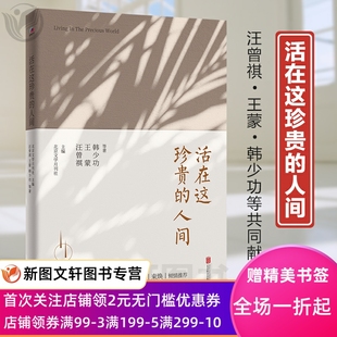 汪曾祺 王蒙 毕淑敏倾情北京联合出版 活在这珍贵 公司 12堂人生修课 人间 12篇当代短篇小说代表作 正版 韩少功等著