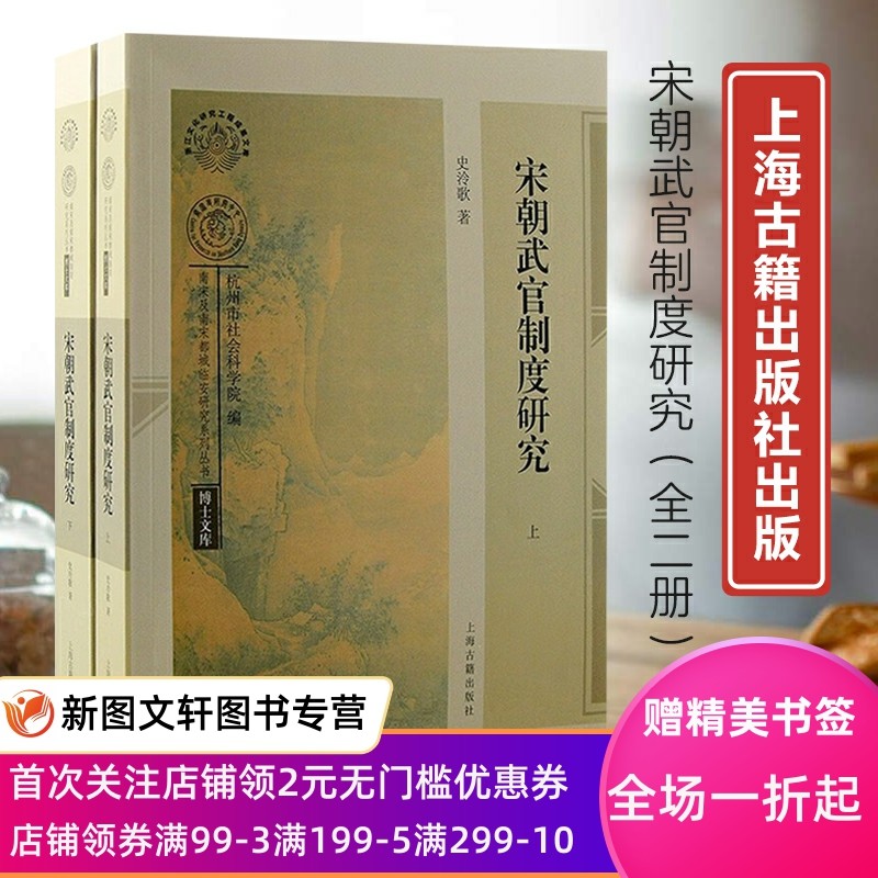 正版现货宋朝武官制度研究（全二册）9787573205414 上海古籍出版社