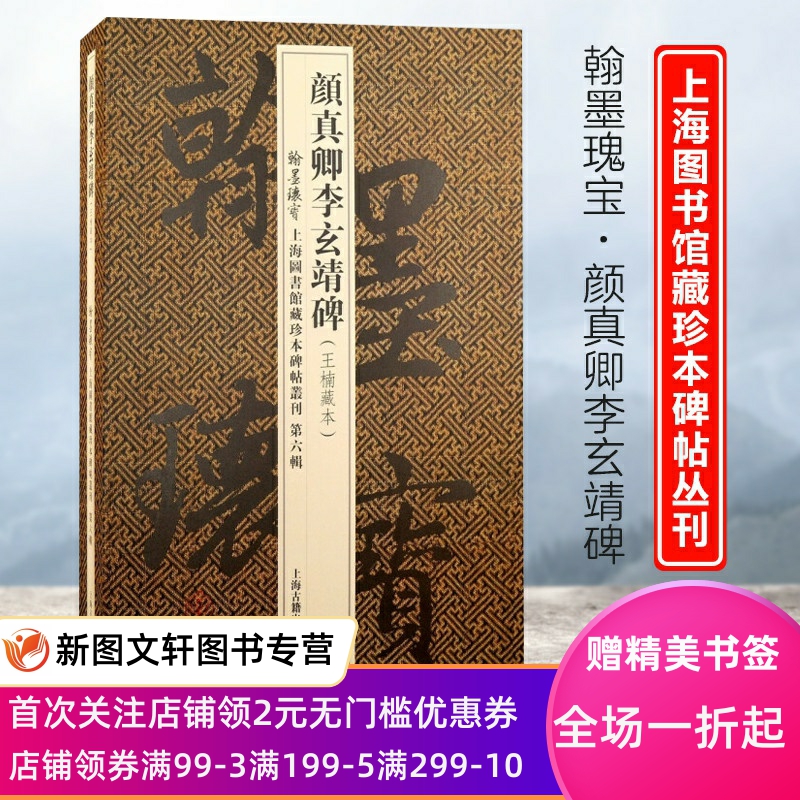 正版现货翰墨瑰宝·上海图书馆藏珍本碑帖丛刊（第六辑)颜真卿李玄靖碑上海古籍出版社