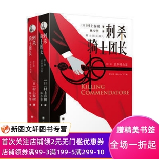 现货 刺杀骑士团长简中文版 免邮 村上春树暌违7年新长篇 林少华激赏翻译 费 刺杀骑士团长 村上春树著继且听风吟后正版 上下册 正版