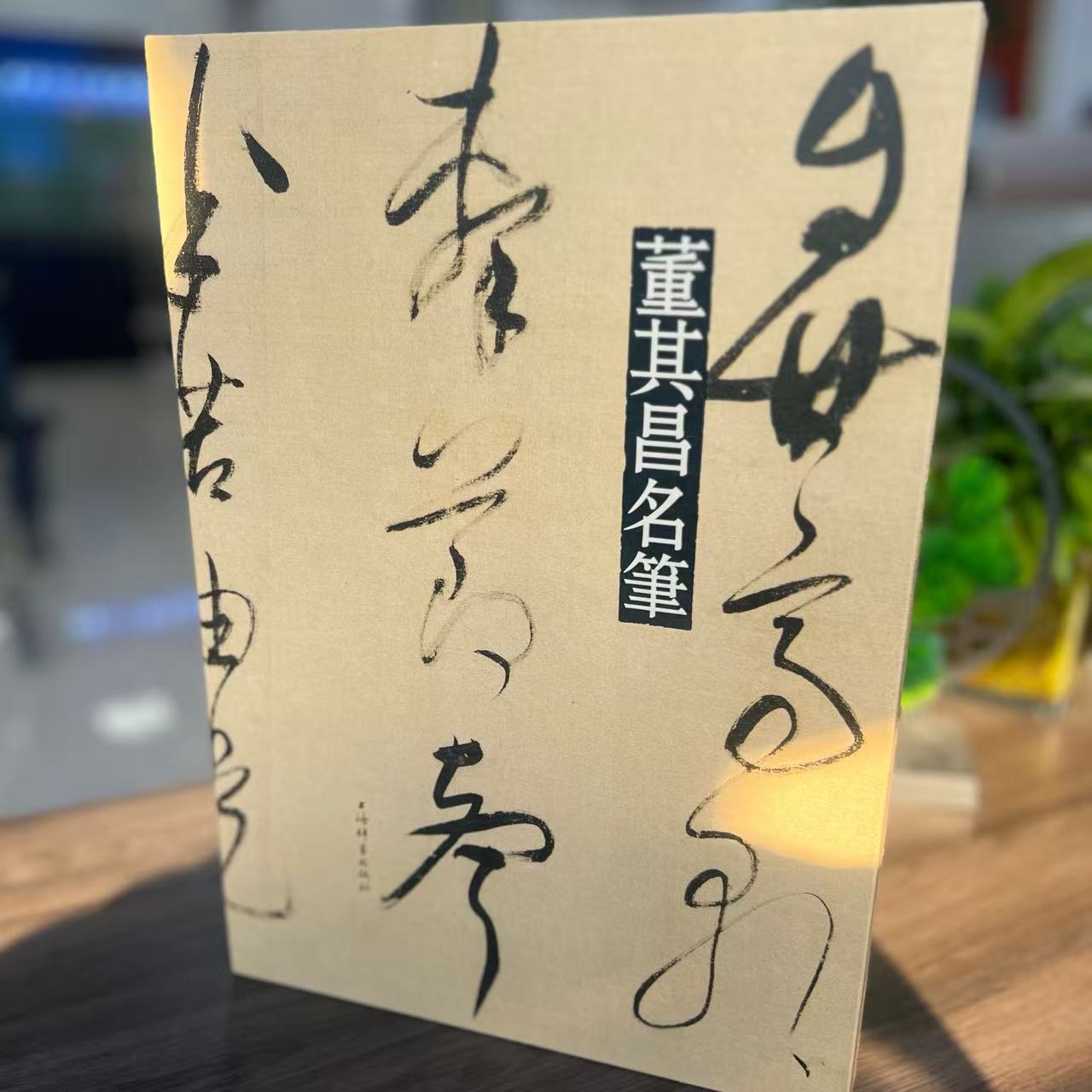 名笔丛书王羲之董其昌黄庭坚