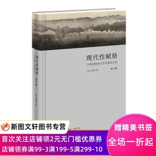 现代性赋格：19世纪欧洲文学名著启示录（精装） 童明 三联书店 文学 文学评论与鉴赏 福楼拜陀思妥耶夫斯基尼采西方文学讲义