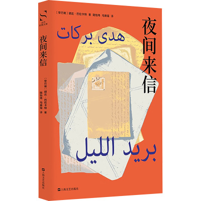 夜间来信 (黎巴嫩)胡达·巴拉卡特 著 著 陆怡玮,马琳瑶 译 译 9787532192069 上海文艺出版社