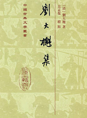 正版现货 刘大櫆集（中国古典文学丛书） 上海古籍出版社 (清)刘大櫆,吴孟复 标点 文学 中国古代随笔