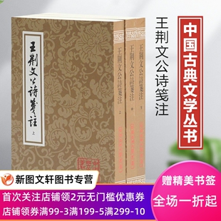 王荆文公诗笺注(全三册) 上海古籍出版社 (宋)王安石,(宋)李壁 箋