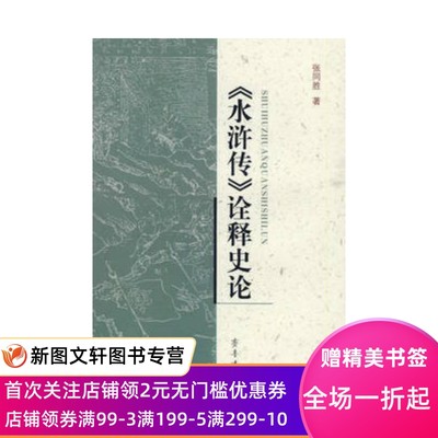 《水浒传》诠释史论_张同胜　著_齐鲁书社9787533322984 正版现货