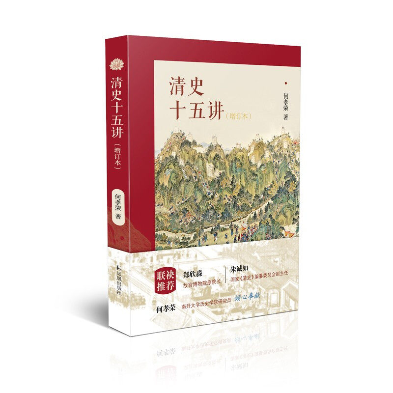 清史十五讲（增订本）9787550634282 凤凰