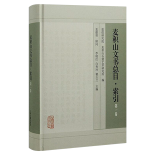 正版现货麦积山文书总目·索引(第一卷)敦煌研究院, 麦积山石窟艺术研究所编9787573203274 上海古籍出版社