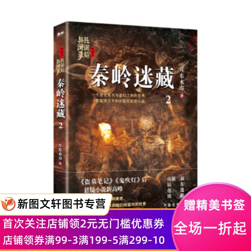 秦岭迷藏：民调局异闻录终结季2 耳东水寿 华龄出版社 9787516914526