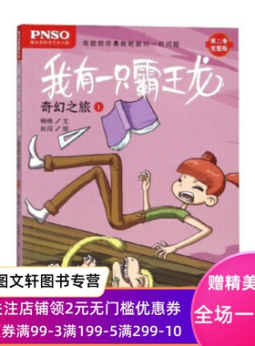 我有一只霸王龙 奇幻之旅1 杨慧娜,赵闯,北京益鸟时代文化传媒有限公司 少年儿童出版社 9787558905377