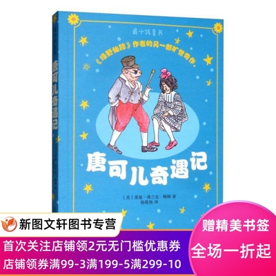 唐可儿奇遇记/最小孩童书 (美)莱曼·弗兰克·鲍姆|责编:王铮铮|译者:杨筱艳 9787547048184 万卷