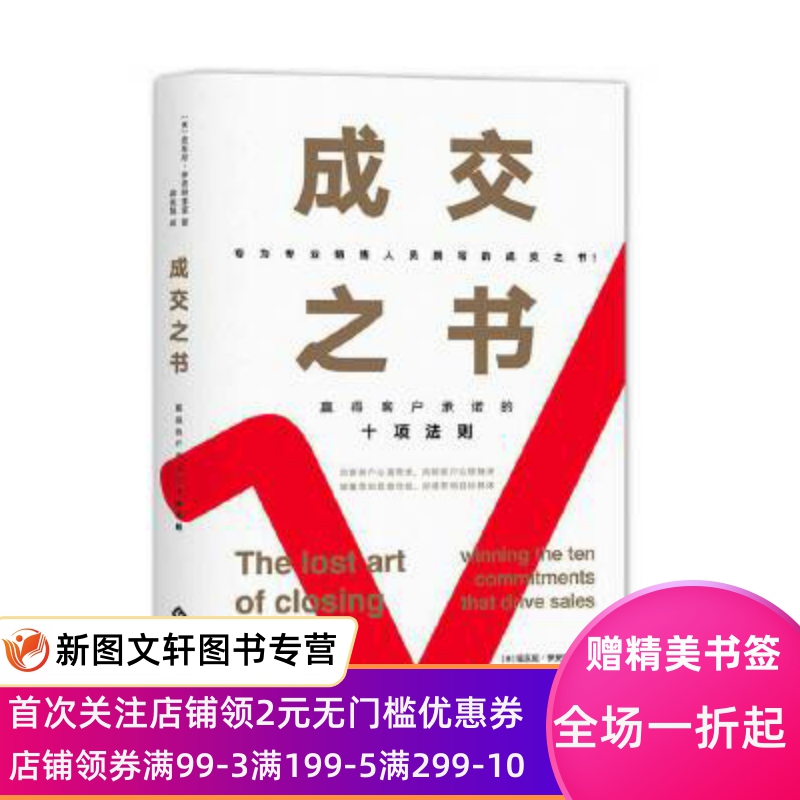 正版现货成交之书:赢得客户承诺的十项法则(美)安东尼·伊安纳里诺文化发展出版社 9787514229684