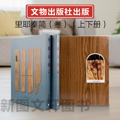 正版现货里耶秦简（叁）（上下册）9787501083114文物出版社