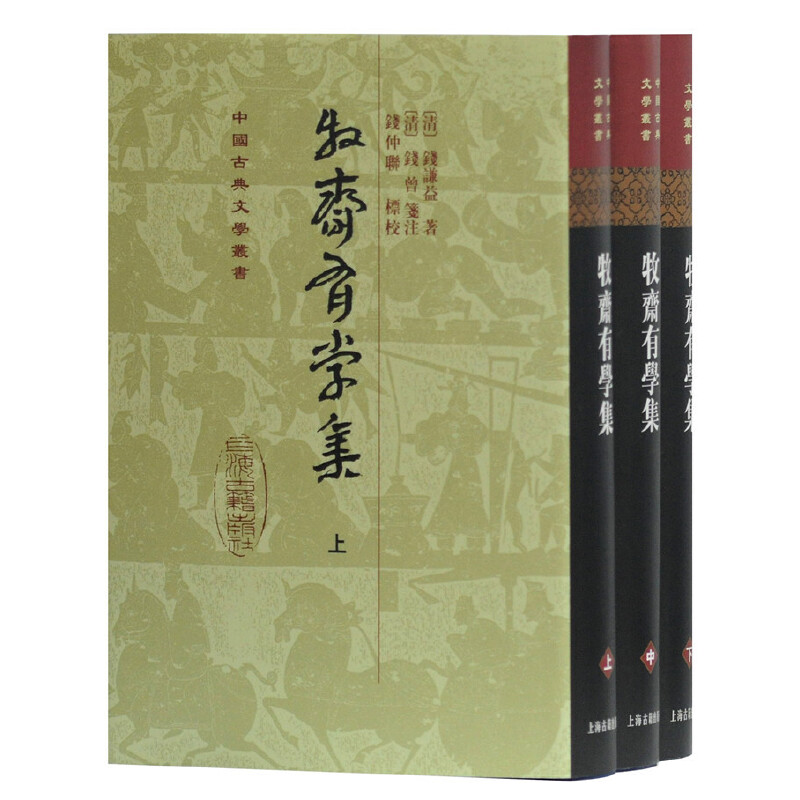 牧斋有学集[精](中国古典文学丛书){全三册} (清)钱谦益 著,钱仲联 标点 9787532518548 上海古籍出版社