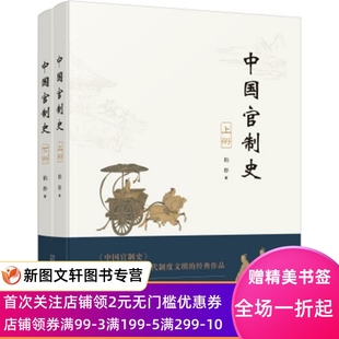 正版现货中国官制史：上下 柏桦 万卷出版公司 9787547054970