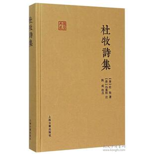 杜牧诗集 杜牧 9787532578351 上海古籍出版社