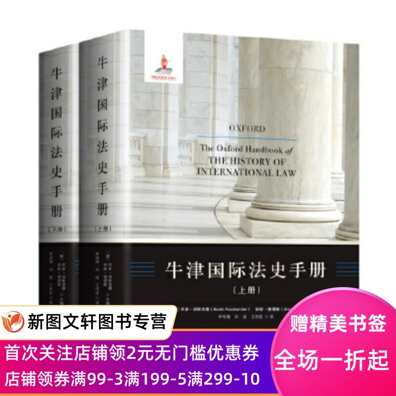 正版现货牛津国际法史手册 [德]巴多·法斯本德[德]安妮·彼得斯李明倩刘俊 上海三联书店 9787542661609