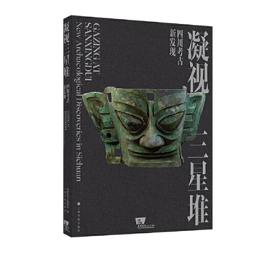 【微瑕】 凝视三星堆 四川考古新发现 香港故宫文化博物馆 编 9787547931967 上海书画出版社