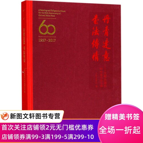 丹青达意书法传情：文物出版社60华诞书画专辑 文物出版社 9787501052509 文物出版社
