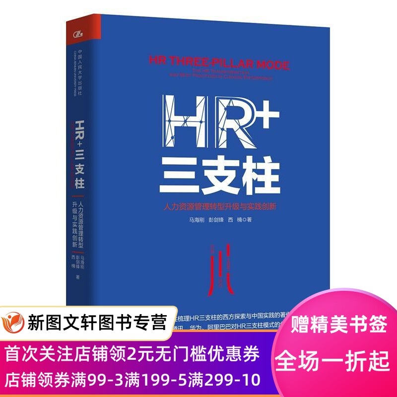 正版HR+三支柱:人力资源管理转型升级与实践创新 马海刚 彭剑锋 西楠 9787300243955 中国人民大学出版社怎么看?