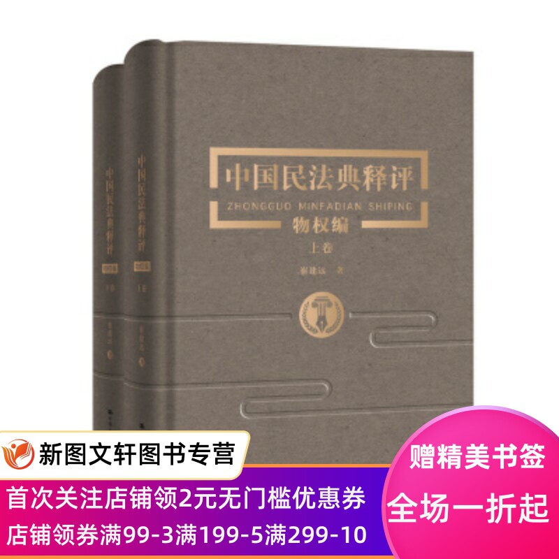 中国民法典释评:物权编(全2册) 崔建远著 9787300282350 中国人民大学出版社