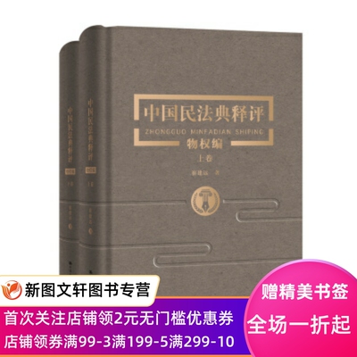 中国民法典释评:物权编（全2册） 崔建远著 9787300282350 中国人民大学出版社