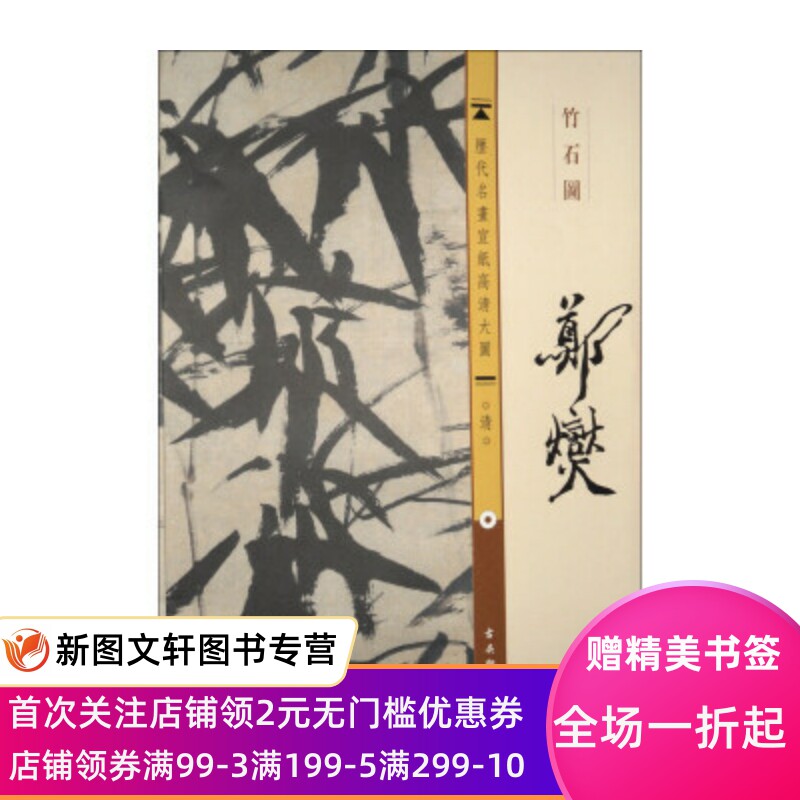 正版现货历代名画宣纸高清大图·清:郑燮·竹石图 古吴轩出版社 编 古吴轩出版社 9787554600801