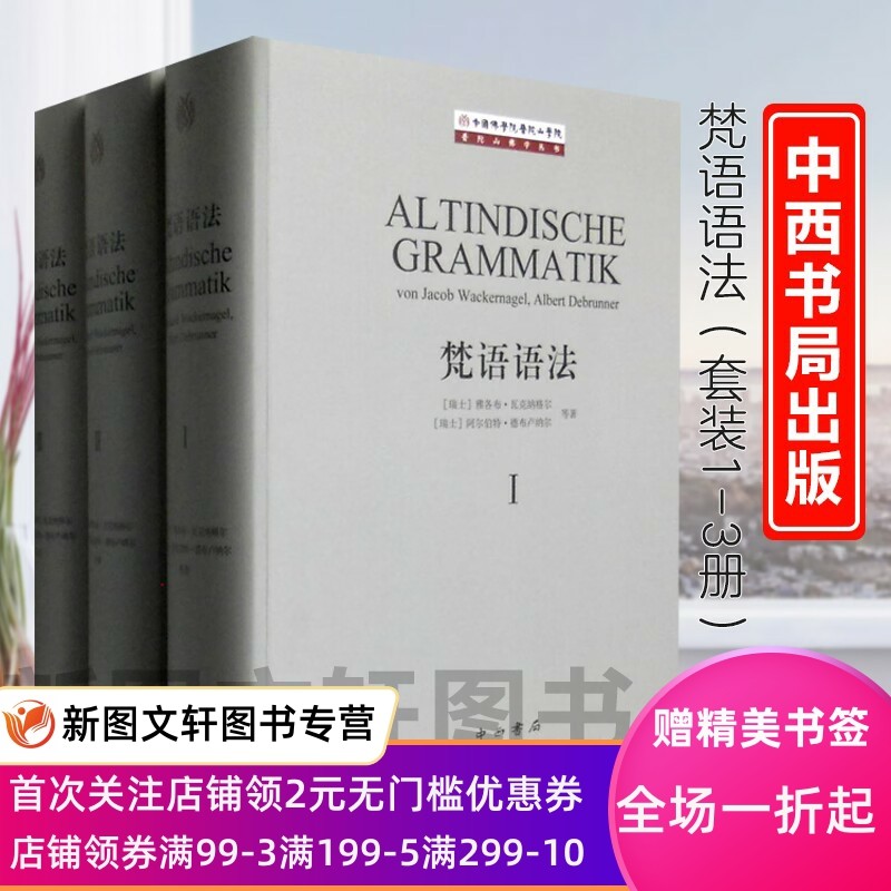 梵语语法套装1-3册Altindische Grammatik雅各布·瓦克纳吉尔Bon，Jacob，Wackernagel 阿尔伯特·德布卢纳尔Albert Debrunner）