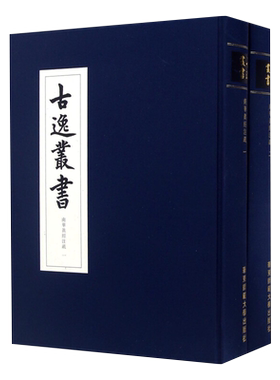 现货包邮南华真经注疏 古逸丛书 全二册 精装 校勘学版本学辑佚学书法艺术价值华东师范大学出版社清末日本古本逸篇民族精神