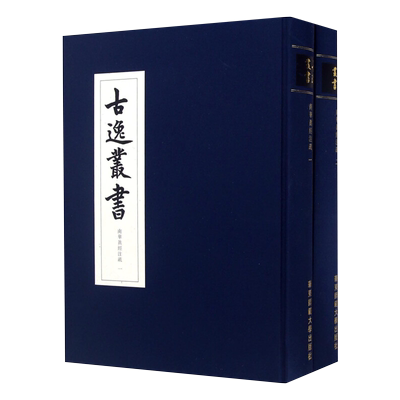 现货包邮南华真经注疏 古逸丛书 全二册 精装 校勘学版本学辑佚学书法艺术价值华东师范大学出版社清末日本古本逸篇民族精神