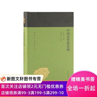 现货 蓬莱阁典藏系列 上海古籍出版 社 正版 中国基督教史纲