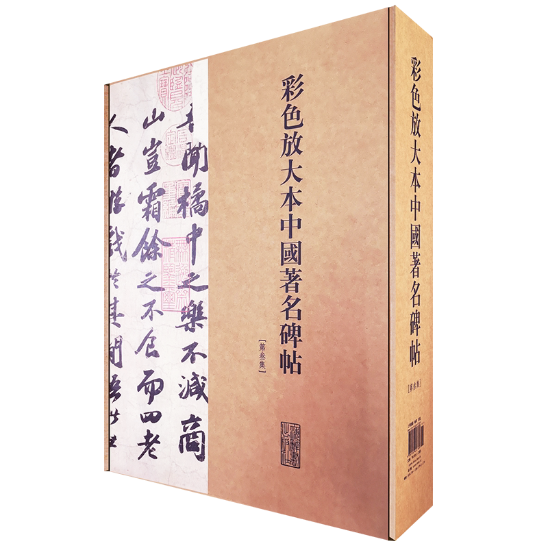 正版现货 彩色放大本中国著名碑帖（第三集·盒装·全20册）上海辞书出版社 全套 套装 印刷质量很好，大开本满足了细节需求。