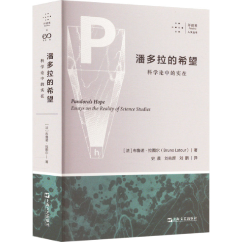 【新书】 潘多拉的希望 科学论中的实在 (法)布鲁诺·拉图尔 9787532188550 上海文艺出版社