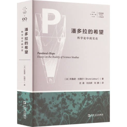 【新书】 潘多拉的希望 科学论中的实在 (法)布鲁诺·拉图尔 9787532188550 上海文艺出版社