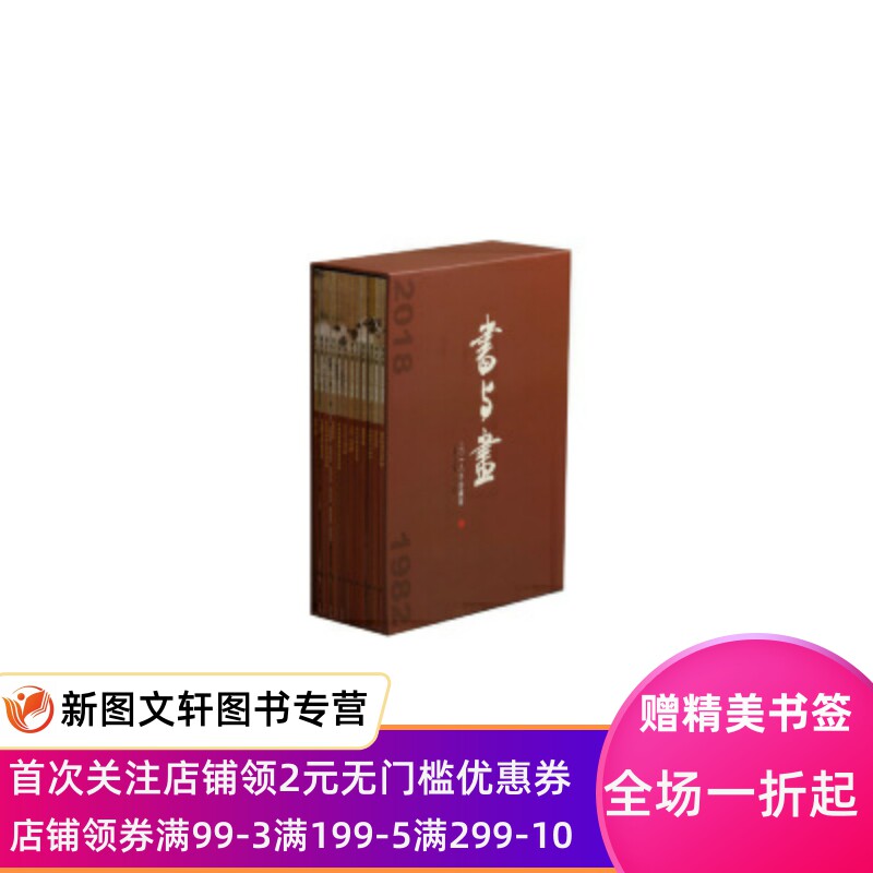 【微瑕非全新】书与画：2018年珍藏版（套装共12册）《书与画》编辑部9787547919705上海书画出版社