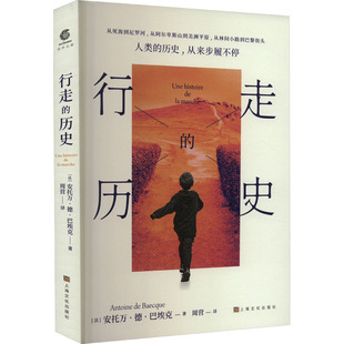 【新书】 行走的历史 (法)安托万·德·巴埃克 9787553527437 上海文化出版社