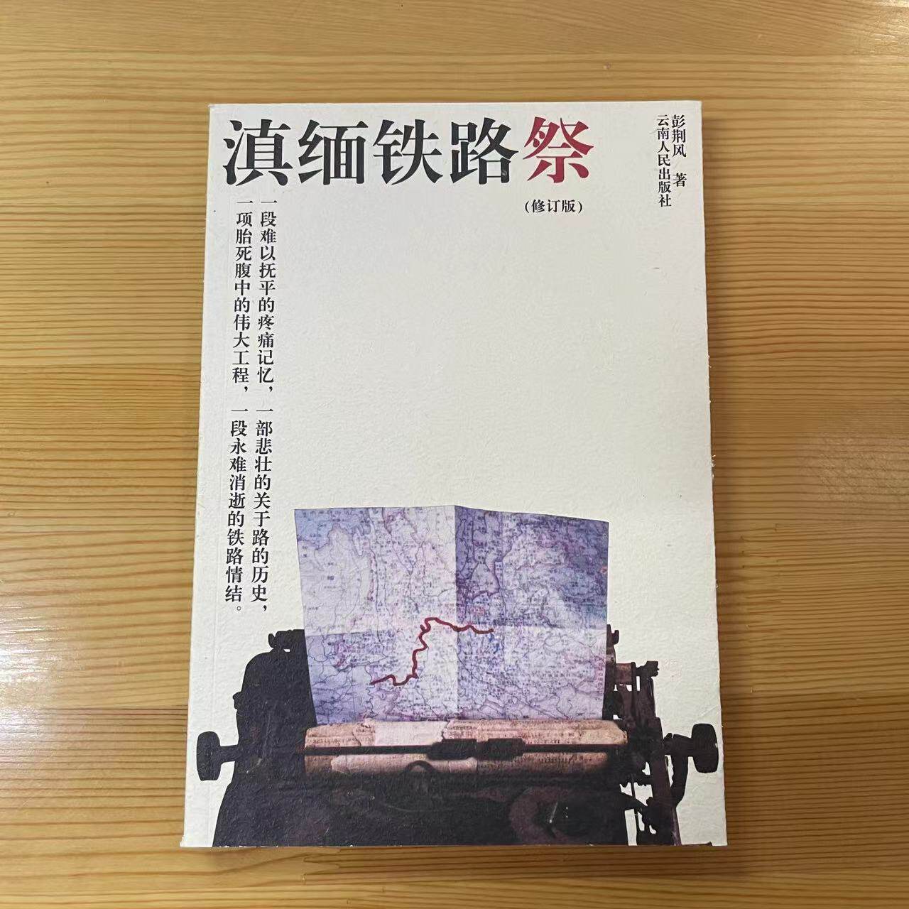 T特惠“滇缅铁路”祭云南人民出版社9787222034716使用感如何?